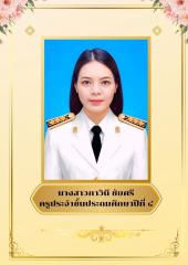 นางสาวภาวินี ชัยศรี