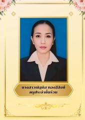 นางสาวณัฐภัส ทองสีสังข์