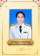 นางวนัสพร สำนักดีวงศ์