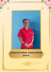 นางสาวรวิวณิชช์ วัฒนจรสโรจน์